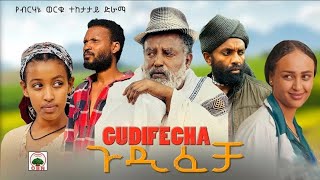 ጉዲፈቻ ተከታታይ ድራማ ከካሜራ ጀርባ Gudifecha drama [upl. by Duwad69]