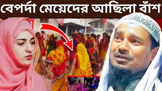 বেপর্দা বেহায়াপনা মেয়েদের আছিলা বাঁশ Maulana Abdushakur Vojpore [upl. by Henryson]