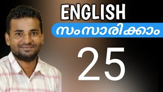 ഇംഗ്ലീഷ് പെട്ടെന്ന് പഠിക്കാം  Spoken English Malayalam  part twenty five [upl. by Bondy]