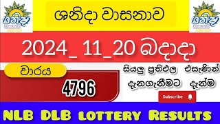 shanida 4797ශනිදා වාසනාව 20241121 today DLB lottery Results ලොතරැයි ප්‍රතිඵල අංක [upl. by Andriana]