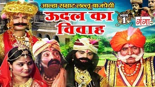 उदल का विवाह भाग 1  Lallu Bajpai Alha  Bhojpuri Alha 2017  New Aalha Udal Ka Vivah [upl. by Aubry978]