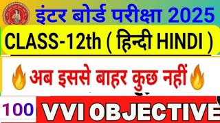 Class 12th Hindi all vvi objective question in one shot  inter exam 2025 [upl. by Ingmar]