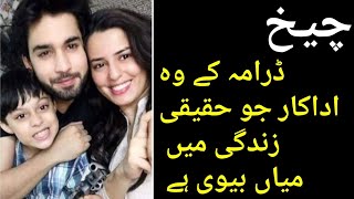 Cheekh Drama Actor Real Life Partner  Cheekh Drama Cast  Cheekh  Ary Digital Drama [upl. by Akcired]