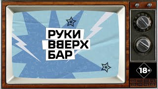 Руки Вверх Бар [upl. by Wilbur]