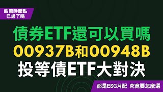 債券ETF還可以買嗎？00937B、00948B大對決！同樣都是ESG月配年息6投等債ETF，要怎麼選？！CC中文字幕 [upl. by Rimidalg]