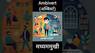 Ambivert hindi meaning shorts ambivert hindimeaning viralvideo viralshorts [upl. by Anivlis]