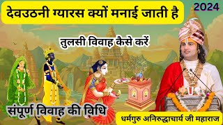 देवउठनी ग्यारस क्यों मनाई जाती हैतुलसी विवाह पूजा विधि जानिये श्रीअनिरुद्धआचार्यजी से tulsivivah [upl. by Chenee]