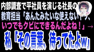 【感動】内部調査のため平社員を演じる社長の私。無能年下社員「あんたみたいな使えない奴はクビにしたいわｗ」私「奇遇ね、私もそう思ってるよ」→私の正体を明かすと無能社員は顔面蒼白に… [upl. by Rozina]