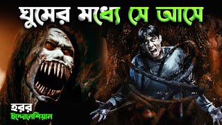 বাজিযয়ো গ্রামের স্বপ্ন পিশাচ  latest indonesian horror movie Respati Explained Bangla [upl. by Rollie281]