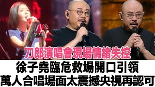 刀郎演唱會現場情緒失控，徐子堯臨危救場，開口引領萬人合唱場面太震撼，央視再次點評，網友：壓不住真壓不住！時代電影大世界刀郎徐子堯 [upl. by Pulchia]