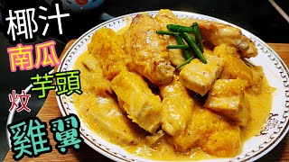 〈職人吹水〉 椰汁芋頭南瓜炆雞翼 合家歡菜式 多汁好餸飯 [upl. by Aras]