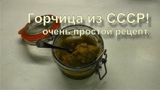 ✅ Лучший рецепт ГОРЧИЦЫ как делали наши бабушки вкус СССР [upl. by Donnenfeld]