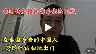 泰国将大幅提高养老签门槛 在泰国养老的中国人 恐随时被扫地出门 [upl. by Chickie530]