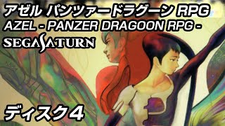 アゼル パンツァードラグーンRPG ♯4 DISC4  Azel Panzer Dragoon セガサターン実機 [upl. by Ambrosine895]