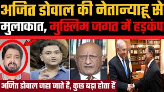 Ajit Doval ki netanyahu se mulakat Muslim umma me hadkamp  viralfact  Pak Media  Viral Fact [upl. by Miculek]