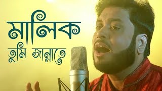 মালিক তুমি জান্নাতে  Malik Tumi Jannate  Islamic Song  Gojol  Moshiur Rahaman [upl. by Arinaid]