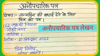 Anoupcharic patra lekhanअनौपचारिकपत्रलेखनमित्र को जन्मदिन की बधाई के लिए पत्र कैसे लिखें [upl. by Kcirdorb31]