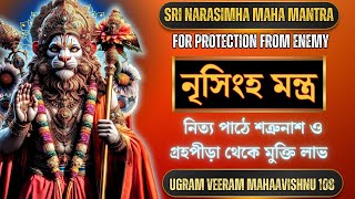 শ্রী নৃসিংহ মন্ত্র 108  Nrisingha mantra in bengali Ugram Veeram Mahavishnum [upl. by Themis]