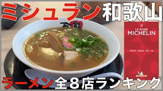 ミシュランガイド和歌山全8店ランキング Japan Michelin Wakayama Ramen Noodle Ranking [upl. by Rede]