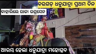 Bargarh Dhanujatra 2024Bargarh tv ବରଗଡ଼ ସମଳେଇ ମନ୍ଦିରନୁ ବାହାରଲେ ରାଜା ଉଗ୍ରେସନ ଧନୁଯାତ୍ରା ଆରମ୍ଭ ହେଲା [upl. by Publius]