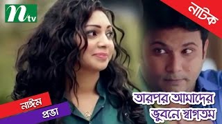 Bangla Natok  Tarpor Amader Vubone Swagotom By Prova amp Shatabdi Wadud [upl. by Hendrickson]