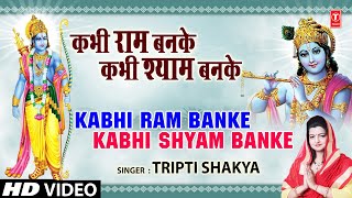 कभी राम बनके कभी श्याम बनके I Kabhi Ram Banke I TRIPTI SHAKYA I Full Video Song [upl. by Airdnahs]