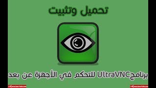 تحميل برنامج التحكم بأجهزة الكمبيوتر عن بعد UltraVNC [upl. by Kloman344]