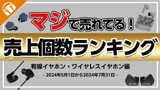 【ほんとに売れている！】有線イヤホン・ワイヤレスイヤホンの売上個数ランキング【1万円以下・5万円以下】【Bluetootheイヤホン】 [upl. by Hessler]