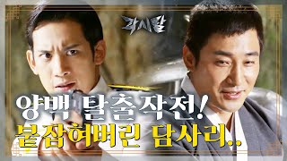 Eng 숏드 각시탈 Ep26 양백 선생 탈출 유인책 담사리 슌지에게 붙잡히다 [upl. by Kristel]