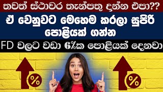 තැන්පතු හිමියන් ගොඩ  BEST INTEREST RATES FOR YOUR DEPOSIT [upl. by Ennoirb]