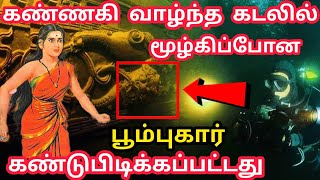 ஆழ்கடலில் மூழ்கிய கண்ணகியின் பூம்புகார்  Poombukar Civilization history tamil  Underwater world [upl. by Nor]