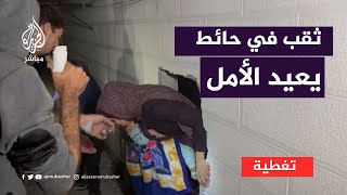 وكأنهم يولدون من جديد ثقب في حائط يعيد الأمل لنحو 18 فلسطينيا حاصرهم القصف [upl. by Sadowski]