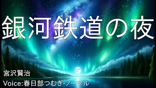 銀河鉄道の夜  宮沢賢治  青空文庫朗読【春日部つむぎノーマル】 [upl. by Anairam688]