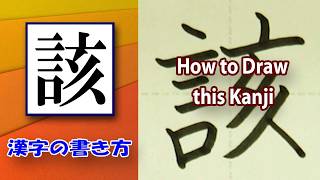 「該」1分間で美文字☆漢字の書き方☆How to draw this kanji☆ [upl. by Lyell836]