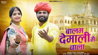 New Rajasthani Songबालम देमाली में चाला  Raju Rawal New Devji Song 2023 rngmedia8431 [upl. by Marlie480]