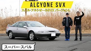 【アルシオーネSVX】窓が全部つながってる 究極のスバル [upl. by Dasteel]