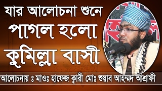 Bangla waz mawlana Shuaib Ahmed Asrafi [upl. by Sierra244]