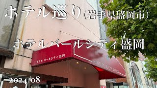 【ホテルパールシティ盛岡】盛岡駅から徒歩５分位にあるホテル【盛岡ホテル】【岩手県】 [upl. by Dlorag517]