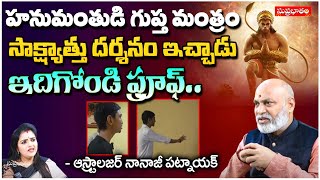 హనుమంతుడి గుప్త మంత్రం సాక్ష్యాత్తు దర్శనం ఇచ్చాడు  Astrologer Nanaji Patnaik  Suprabhatam [upl. by Cinimmod]