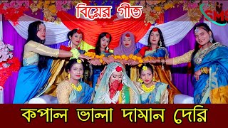 বিয়ের গীত কপাল ভালা দামান দেরি আসমানেরি চাঁদ রে [upl. by Albright712]