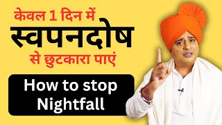 पहले दिन से ही स्वपनदोष से छुटकारा How to Stop Nightfall  Sanyasi Ayurveda [upl. by Cavuoto]