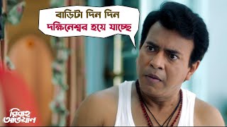 বাড়িটা দিন দিন দক্ষিনেশ্বর হয়ে যাচ্ছে  Bibaho Obhijaan  Ankush  Rurdranil  SVF Movies [upl. by Storm12]