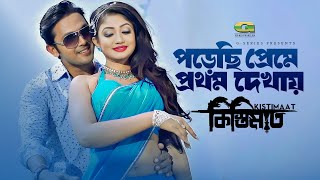 Porechi Preme Prothom Dekhay  পড়েছি প্রেমে প্রথম দেখায়  Arifin Shuvo  Achol  Kistimaat Movie [upl. by Drye]