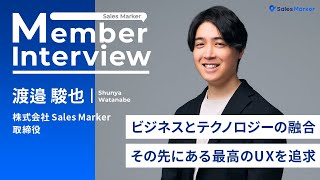 【社員紹介】トップエンジニアが多数在籍！Sales Marker開発チームを統括する男  株式会社Sales Marker 取締役 渡邉 駿也 [upl. by Adnahcir286]