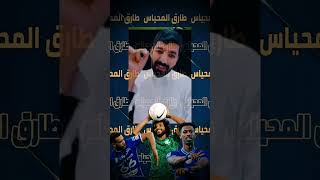 ماذا قالوا عن عدم احتفال البليهي و كنو و الشهراني مع المنتخب السعودي  طارق المحياس [upl. by Tterrab]