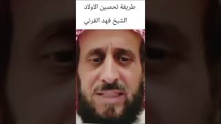 طريقة تحصين الأبناء الشيخ فهد القرني [upl. by Michigan]