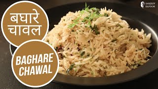 बघारे चावल  Baghare Chawal  Sanjeev Kapoor Khazana [upl. by Jamal]