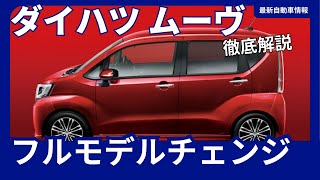 新型ムーヴ、発売延期を乗り越え2024年9月頃発売！軽自動車の新たなスタンダードとなるか？ [upl. by Cedar]