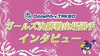 1012 たけお競輪 モーニング競輪 CTC杯 ガールズ決勝戦出場選手インタビュー [upl. by Yrahcaz]