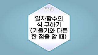 수학의 답 일차함수의 그래프의 성질과 식  일차함수의 식 구하기기울기와 다른 한 점을 알 때ㅣ중학교2학년 [upl. by Adlihtam]